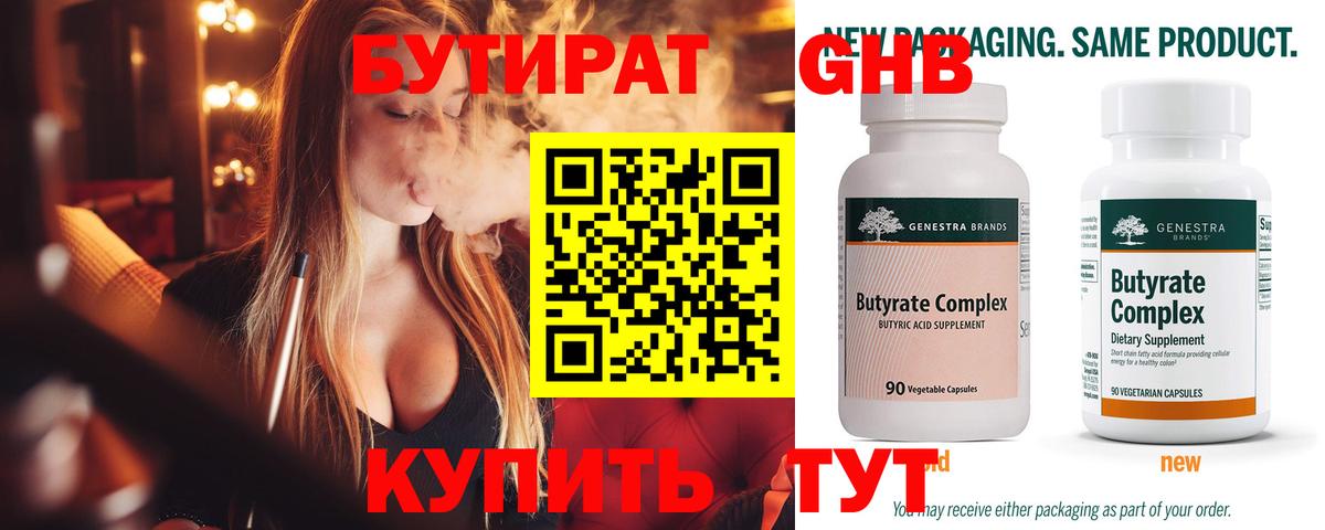 БУТИРАТ Butirat Наро-Фоминск