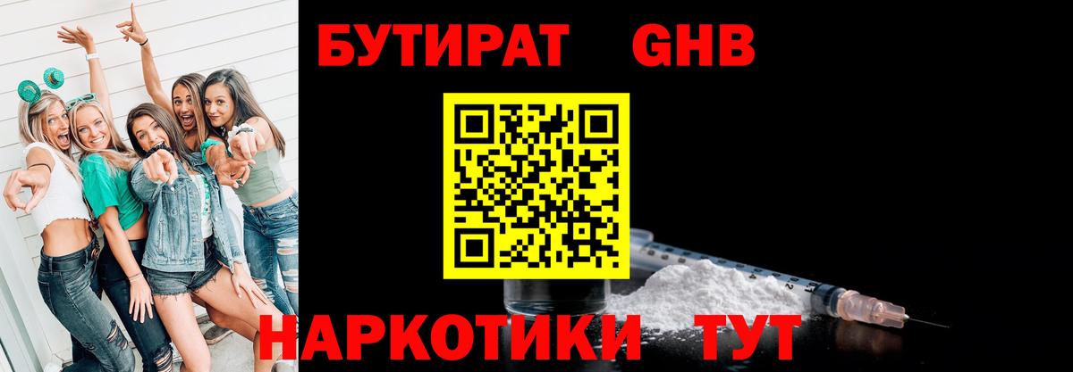 Наро-Фоминск  БУТИРАТ вода  Вход с VPN 