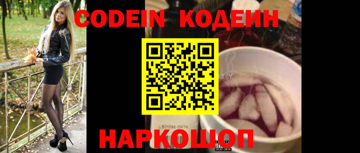 Codein Purple Drank  Вход с VPN  Наро-Фоминск  Кодеиновый сироп Lean Purple Drank 